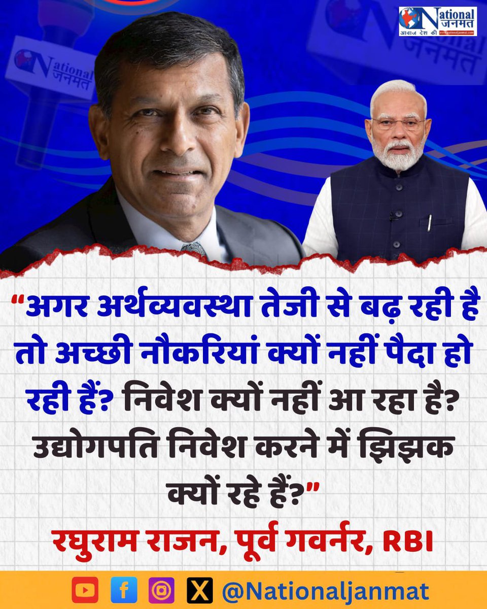 NationalJanmat's tweet photo. रिजर्व बैंक ऑफ़ इंडिया के पूर्व गवर्नर रघुराम राजन का बड़ा सवाल.... 
अगर अर्थव्यवस्था बढ़ रही है तो नौकरियां क्यों नहीं आ रही हैं? https://t.co/5vjWVITj2n