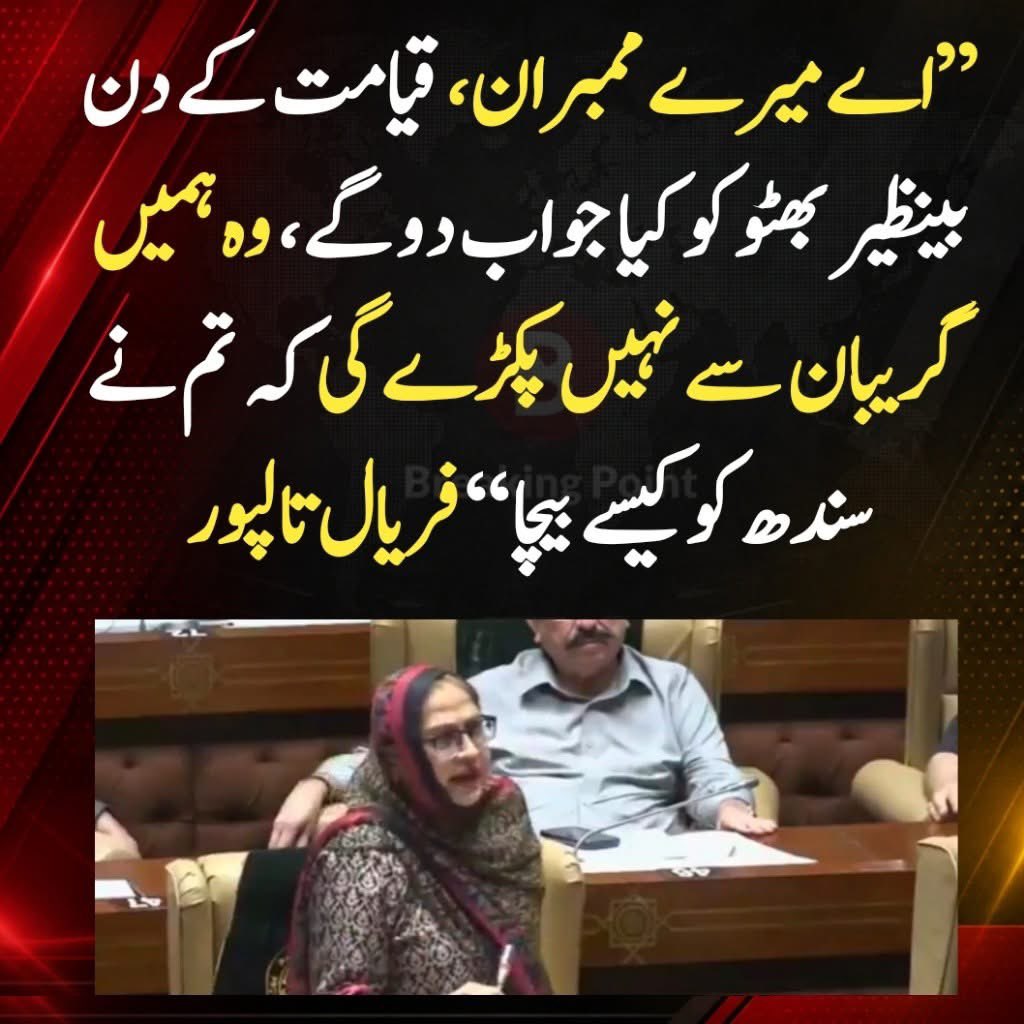 BIT0420's tweet photo. اس حساب سے تو بی بی بےنظیر پہلے باپ کا گریبان پکڑے گی کے پاکستان کے دو ٹکڑے کیوں ھونے دیئے۰
ویسے فریال بی بی آپ کیا ثابت کرنا چاھتی ھیں کے بےنظیر صرف سندھ کی لیڈر تھی وہ پاکستان کی لیڈر نہی تھیں؟
آپ بی بی کو کیا جواب دیں گی؟ https://t.co/2W28TZQ91f