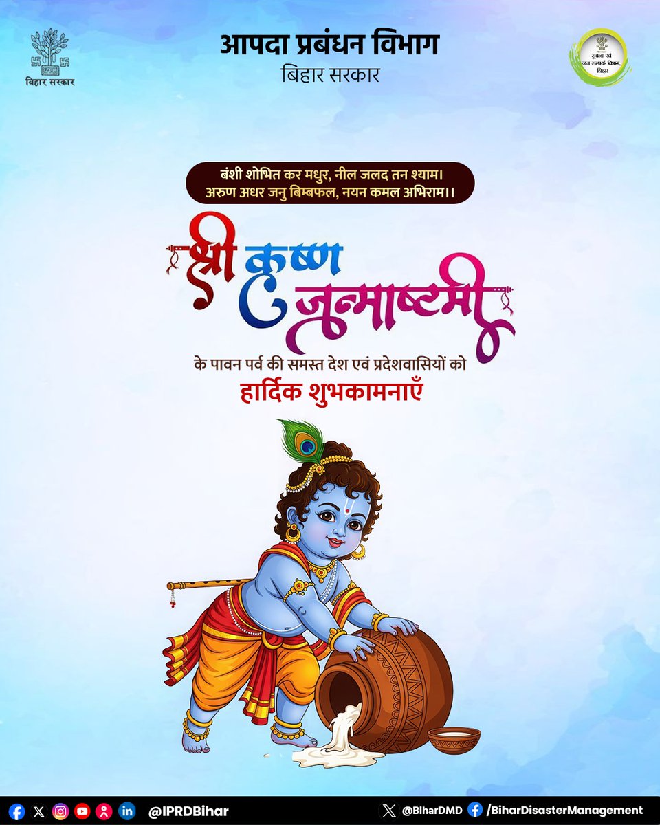 BiharDMD's tweet photo. श्री कृष्ण जन्माष्टमी के पावन पर्व की समस्त देश एवं प्रदेशवासियों को हार्दिक शुभकामनाएं।
#KrishnJanmastmi
#कृष्ण_जन्माष्टमी
#BiharDisasterManagement https://t.co/g9s3OR47hH