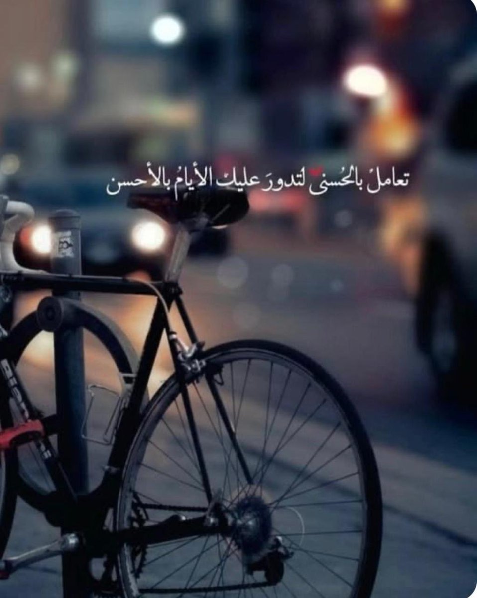 fwl_mak's tweet photo. ✍️…

العَطَاءُ بَذْرَةٌ لَا تَعْرِفُ العُقْمَ…

كُلَّمَا غَرَسْتَ فِي دَرْبِ الحَيَاةِ خُلُقًا جَمِيلًا، أَوْ كَلِمَةً طَيِّبَةً، أَوْ لَفْتَةً حَانِيَةً ارْتَدَّتْ إِلَيْكَ بِمَا هُوَ أَبْهَى…

حِينَ تَخْتَارُ أَنْ تُهْدِيَ العَالَمَ أَفْضَلَ مَا لَدَيْكَ—مِنْ خُلُقٍ رَفِيعٍ، وَعَطَاءٍ صَامِتٍ، وَتَعَامُلٍ يَفِيضُ نُبْلًا—فَإِنَّكَ لَا تُحْسِنُ إِلَى الآخَرِينَ فَحَسْبُ، بَلْ تَسْكُبُ السَّكِينَةَ فِي عُمْقِ رُوحِكَ…

اصْنَعِ الخَيْرَ وَلَا تَسْتَخِفَّ بِأَثَرِهِ 
فَالطَّيِّبُونَ لَا يَخْسَرُونَ أَبَدًا، حَتَّى وَإِنْ بَدَا العَالَمُ مُرْهِقًا، فَلَعَلَّ الجَمِيلَ هُوَ رَصِيدُكَ المَحْفُوظُ فِي خَزَائِنِ القَدَرِ، وَسَيَعُودُ إِلَيْكَ دَائِمًا بِأَشْكَالٍ تُدْهِشُ رُوحَكَ وَتُرَمِّمُ قَلْبَكَ….