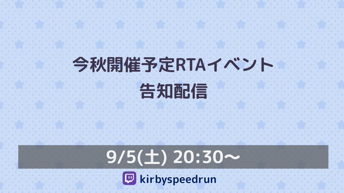kirbyspeedrun's tweet photo. 🌟イベント告知配信のお知らせ

明日9/5(土)20:30より、今秋開催予定のRTAイベントの告知配信を行います！

▼配信先(Twitch)
https://t.co/dJnz0f9W5w https://t.co/ctjIFemuOY