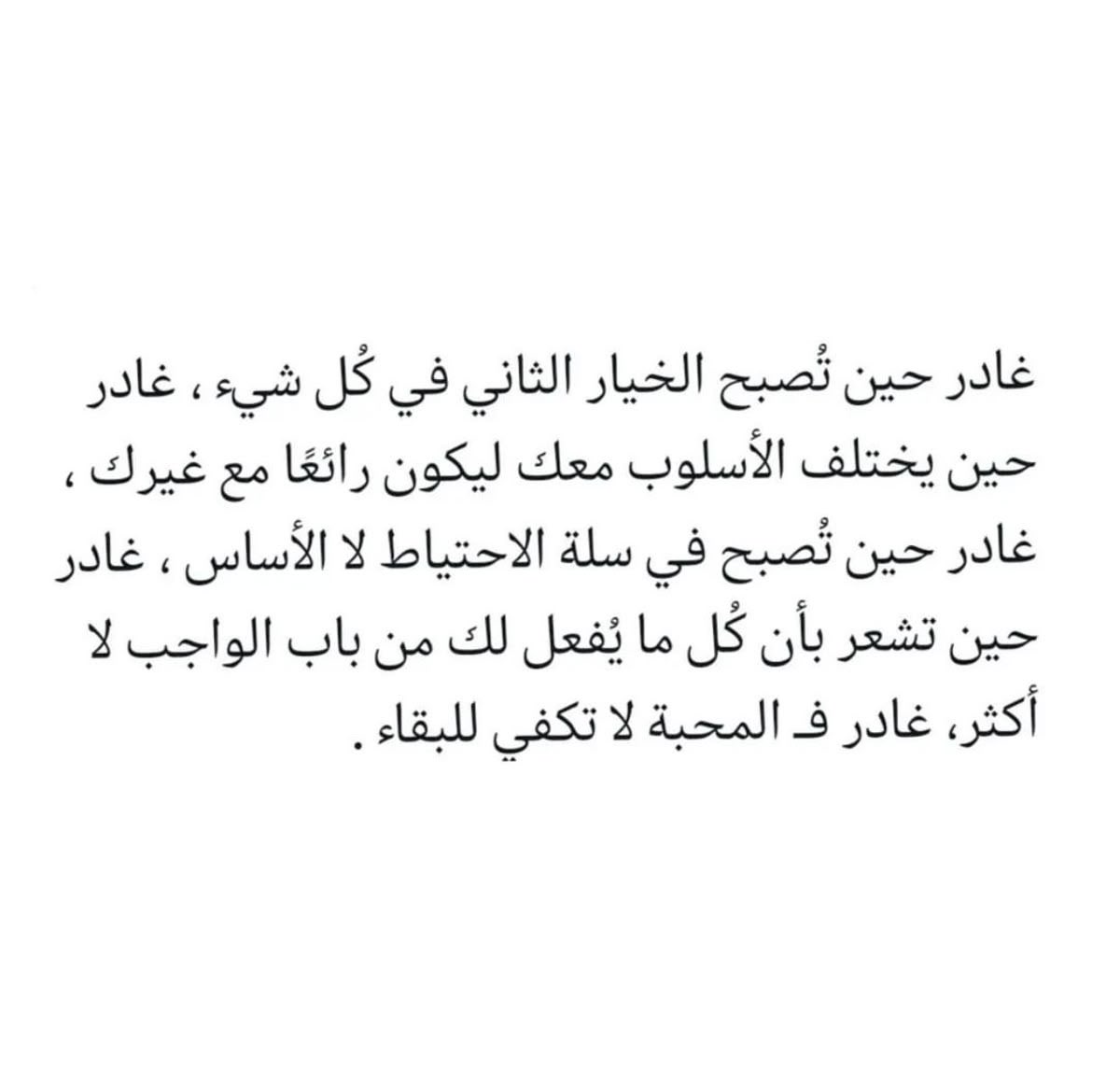 4i_ui's tweet photo. غادر حين تُصبح الخيار الثاني في كُل شيء • https://t.co/2c2FTZrJZR