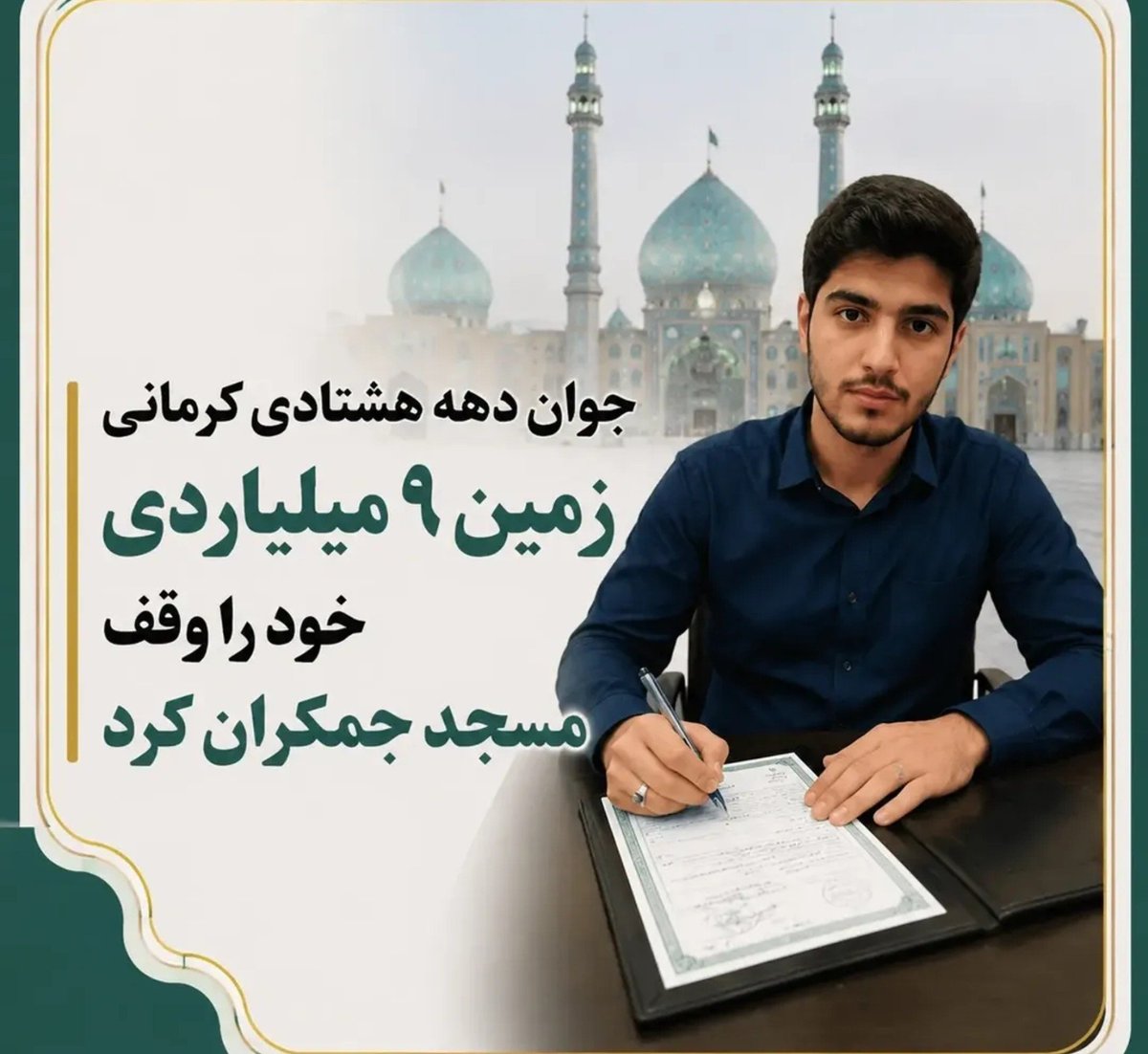 boshrabaharvand's tweet photo. یه خبر خفن برانداز سوزززز👌

یه جوون دهه هشتادی کرمانی زمین ۹ میلیاردی خود رو وقف مسجد جمکران کرد .

آره بچه‌های ایران بیشتر از اینم پای دین و اعتقادات شون هستن ✌️ https://t.co/fX5u3kuYoR