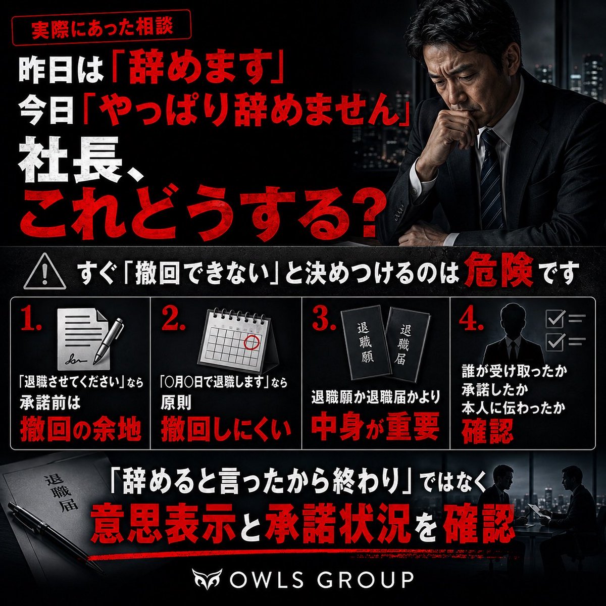 owls_ipo's tweet photo. 【実際にあった相談】

昨日「辞めます」
今日「やっぱり辞めません」

退職の撤回は、書類名だけで判断しません。
意思表示の中身と、会社が承諾したかを確認して判断することが重要です。

#退職 #労務管理 #経営者 #社労士 https://t.co/RshHFojOsI