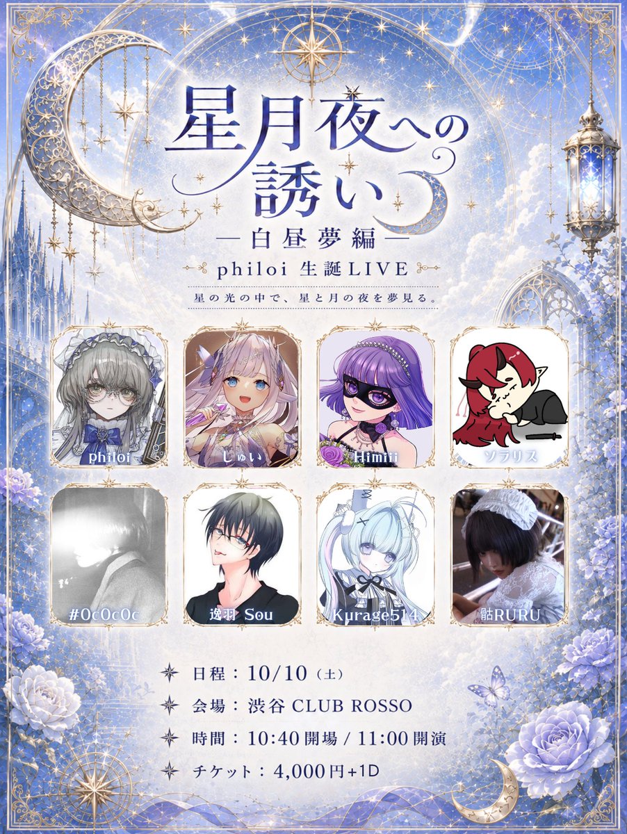 philoi1007's tweet photo. 【お知らせ】
✨philoi 生誕LIVE 開催決定🌙

🎫 チケット販売開始！
https://t.co/v1qG4IkPld

「星月夜への誘い ― 白昼夢編 ―」
初めて生誕LIVEを開催します！
素敵な出演者の皆さまと一緒に、
星と月に包まれた特別な一日をお届けします🌙

📅 2026.10.10（土）
📍 渋谷 CLUB ROSSO
🕰 OPEN 10:40 / START 11:00
🎫 4,000円＋1D

今年の誕生日、皆さんと一緒に過ごせたら嬉しいです。

#歌い手ライブ #オリジナル曲 #歌い手 #東京ライブ #生誕ライブ #philoi