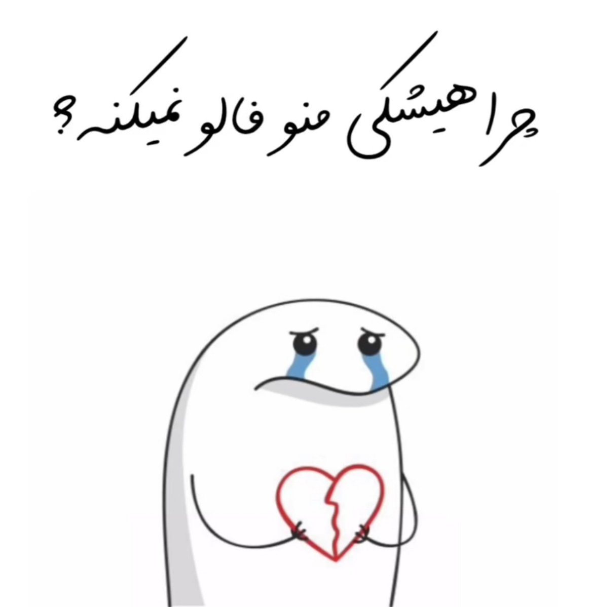 Rahaa_405's tweet photo. چرا هیشکی منو فالو نمیکنه :((

#فالوبک_تضمینی 
#حمايت_انقلابى https://t.co/lMzMXwI1lC