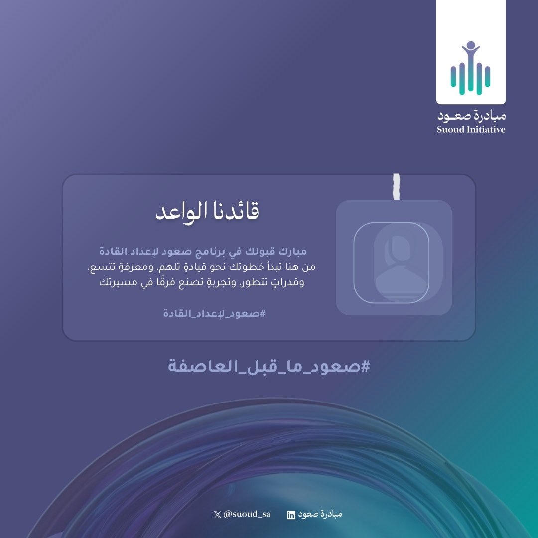 Lailaalmreef2's tweet photo. بعض الفرص لاتأتي لتضيف سطرًا إلى سيرتك الذاتية، بل لتفتح لك طريقًا جديدًا سعيده بانضمامي إلى برنامج صعود لإعداد القادة تحت شعار:«خطوتك نحو قيادة تلهم»وأفهم القيادة بعيدًا عن كونها منصب فالقيادة بالنسبة لي تبدأ من القدرة على التأثير،وتحمل المسؤولية،وصناعة أثر #صعود_ما_قبل_العاصفة https://t.co/urgVnsl4a5