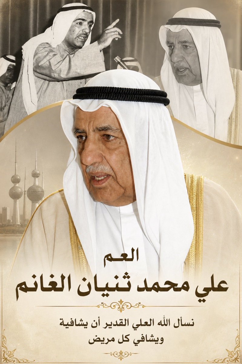 kw_3G's tweet photo. نسأل الله أن يشفيك ويعافيك، فقد كنتَ شخصًا كثير الخير، أسهمتَ في نشر الإسلام في بلدان عديدة، وكفلتَ طلاب العلم ودعمتَهم. وهذه المحبة التي تراها اليوم إنما هي ثمرة ما حصدته يداك من خيرٍ وإحسان.
نسأل الله أن يجعل ذلك كله في ميزان حسناتك، وأن يكتب لك الشفاء والعافية
علي ثنيان الغانم https://t.co/lidK3qNgF4