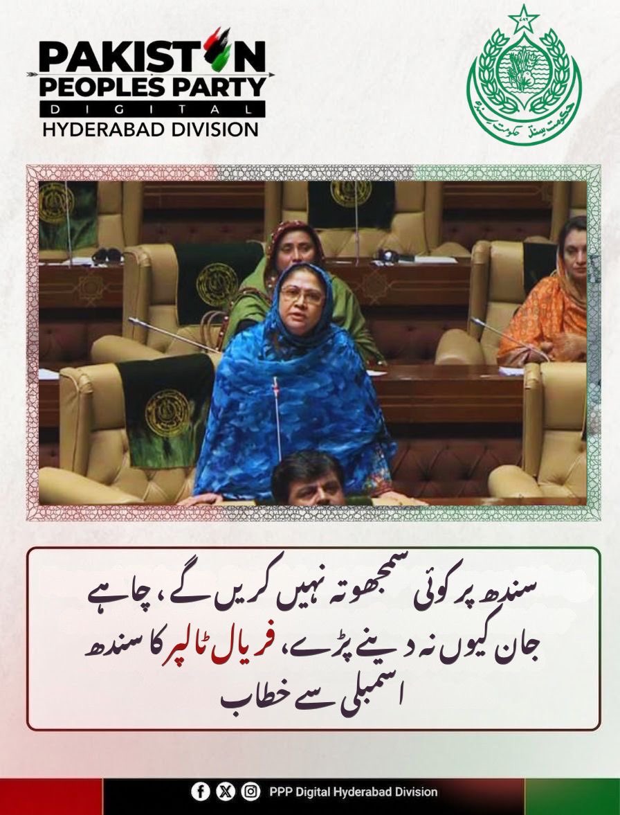 PPPDigitalHydD's tweet photo. “ سندھ پر کوئی سمجھوتہ نہیں ہوگا،چاہے جان چلی جائے”
فریال ٹالپر صاحبہ کا سندھ اسمبلی کل اجلاس میں اہم خطاب۔ https://t.co/zoRI5MYSH5