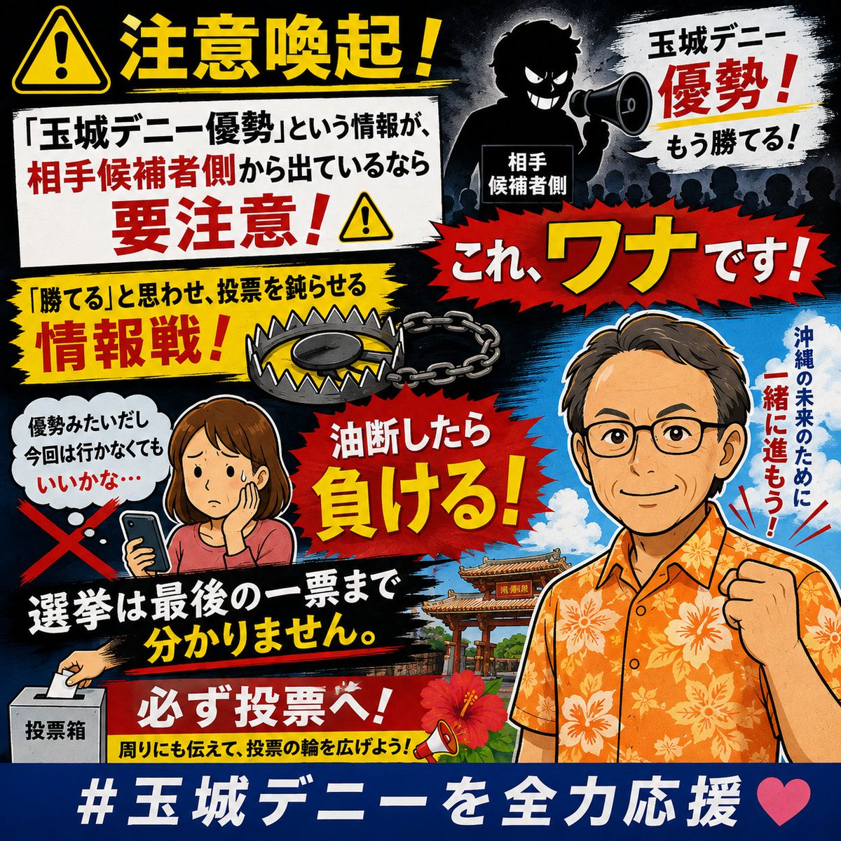 ggkk888kkgg's tweet photo. ⚠️注意喚起⚠️

「玉城デニー優勢」という情報が
相手候補者側から出ているなら要注意。ワナです！

「もう勝てる」と安心させ、投票を鈍らせる情報戦です！

油断したら負ける！
選挙は最後の一票まで分かりません。

周りにも伝えて必ず投票へ！🗳️

#玉城デニーを全力応援
#玉城デニー知事一推し https://t.co/UeSJQVblGT