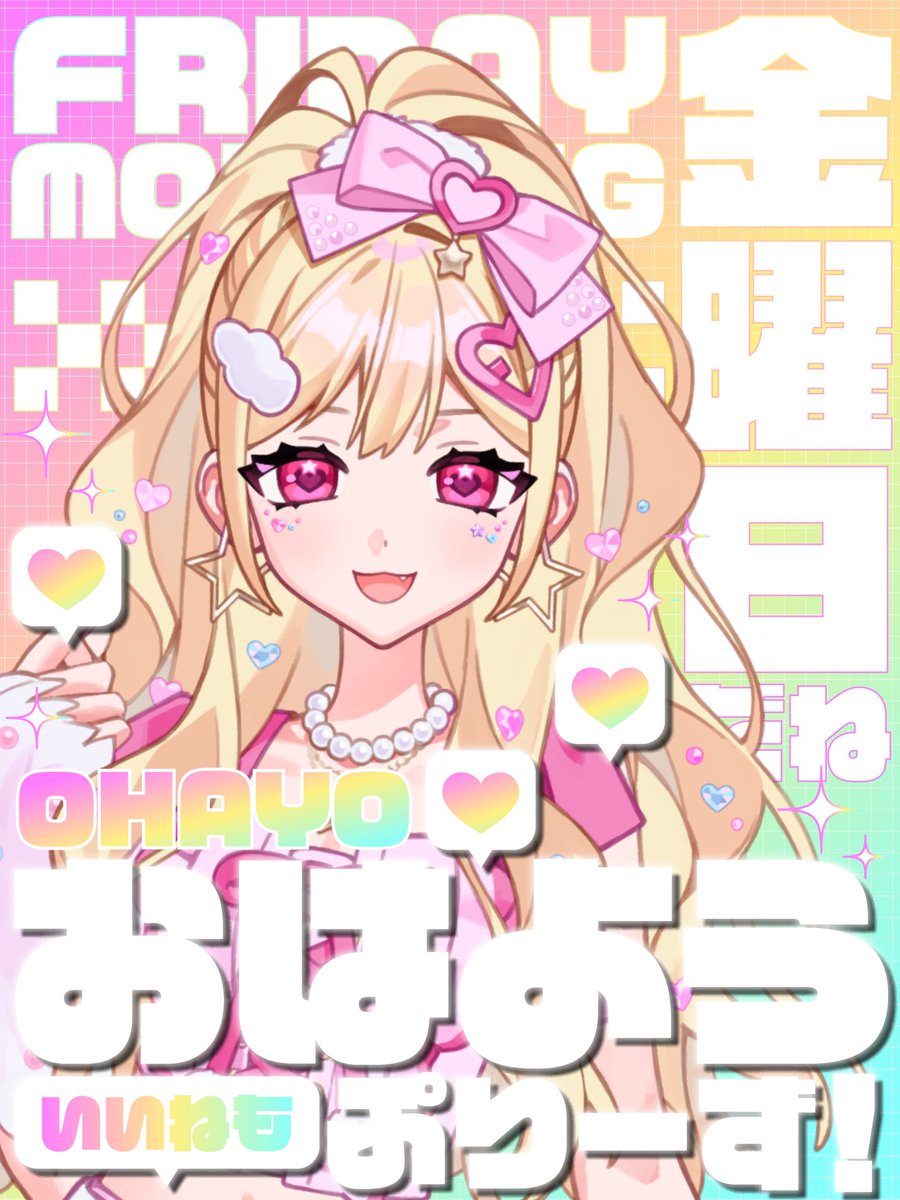 Hoshimiya_Lavi's tweet photo. 📨⌇ 𝐩𝐨𝐬𝐭 𓂃⟡.·

おはざーーーすっ💖⸝꙳.⋆

今日らびはやる事たくさん❕❕
頑張る日です❕❕❕❕

平日最後の金よう日っ
みんなで乗り切るぞ⤴️⤴️✊🏻💗🌟⋆꙳

🤍🔁 ┊︎のんびり巡回

#おはようＶライバー
#おはようVtuber https://t.co/iHestsIB3l
