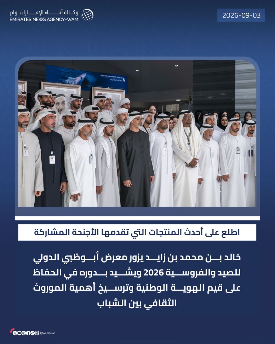 wamnews's tweet photo. خالد بن محمد بن زايد يزور معرض أبوظبي الدولي للصيد والفروسية 2026 ويشيد بدوره في الحفاظ على قيم الهوية الوطنية وترسيخ أهمية الموروث الثقافي بين الشباب

#وام 

https://t.co/boKll8LM8J https://t.co/Nl2zVtjVE5