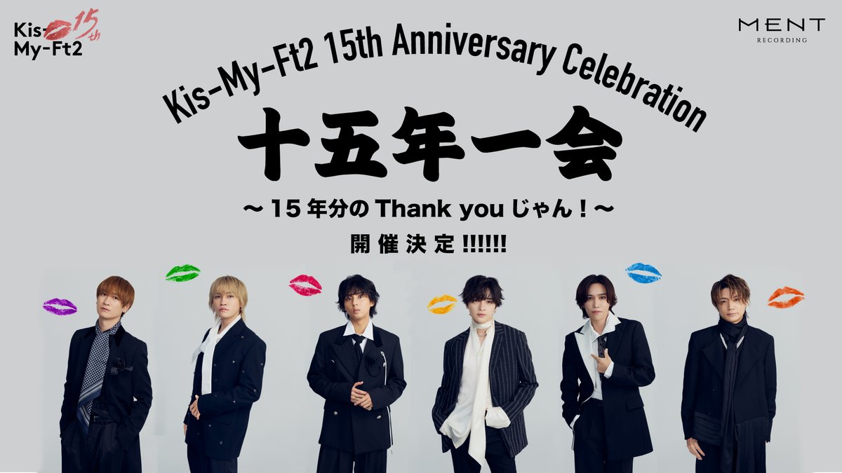 KMF2_0810MENT's tweet photo. [📣]

🛼𝗞𝗶𝘀-𝗠𝘆-𝗙𝘁𝟮
𝟭𝟱𝘁𝗵 𝗔𝗻𝗻𝗶𝘃𝗲𝗿𝘀𝗮𝗿𝘆 𝗖𝗲𝗹𝗲𝗯𝗿𝗮𝘁𝗶𝗼𝗻🎊
十五年一会 15年分のThank youじゃん！

第一次抽選申込は9/6(日)23:59まで⚠️
🗓️ https://t.co/id6Xxnag9J
お申込忘れのないようお気をつけください💁‍♂️

#キスマイ史上最高のキスを
#KisMyFt2 #キスマイ https://t.co/3qI3DjHYfD
