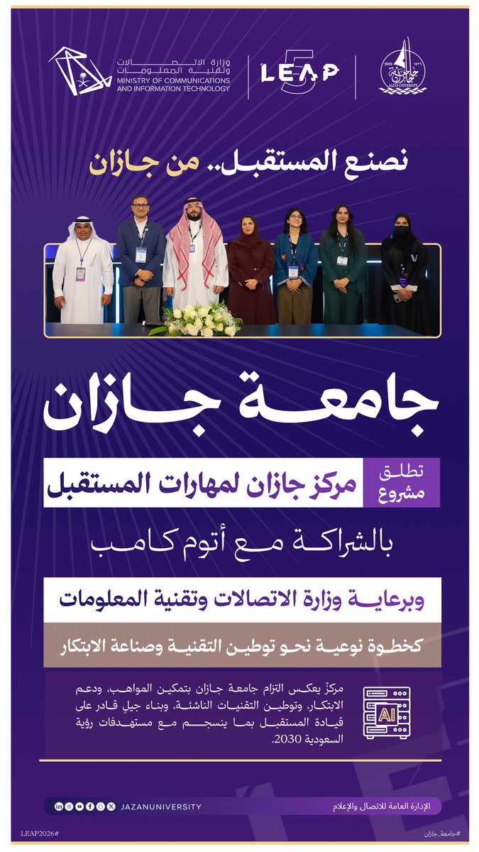 JazanUniversity's tweet photo. في خطوة نحو مستقبلٍ أكثر ابتكارًا وتمكينًا، شهد معرض #LEAP2026 الإعلان عن مشروع "مركز جازان لمهارات المستقبل" بجامعة جازان، بالتعاون مع أتوم كامب، وبرعاية وزارة الاتصالات وتقنية المعلومات؛ لتمكين المواهب، تعزيز الابتكار، توطين التقنيات، وبناء مهارات المستقبل وفق مستهدفات #رؤية_السعودية_2030.

#جامعة_جازان