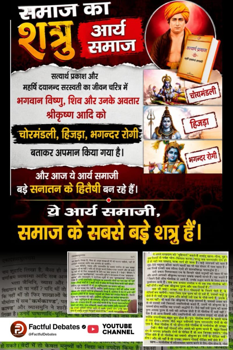 RajkumarNi19652's tweet photo. #समाज_की_शत्रु_सत्यार्थप्रकाश

आर्य समाजी कालवा गुरुकुल के आचार्य राजेन्दर कह रहे हैं कि 11 पुरुषों तक नियोग अर्थात दुष्कर्म करना चाहिए। यह बात अब तक सत्यार्थ प्रकाश में लिखी थी। लेकिन ये समाज नाशक आचार्य राजेन्दर, मानव समाज के पारिवारिक ढांचे😂🥰

Factful Debates YouTube Channel https://t.co/NESGmbiqI5