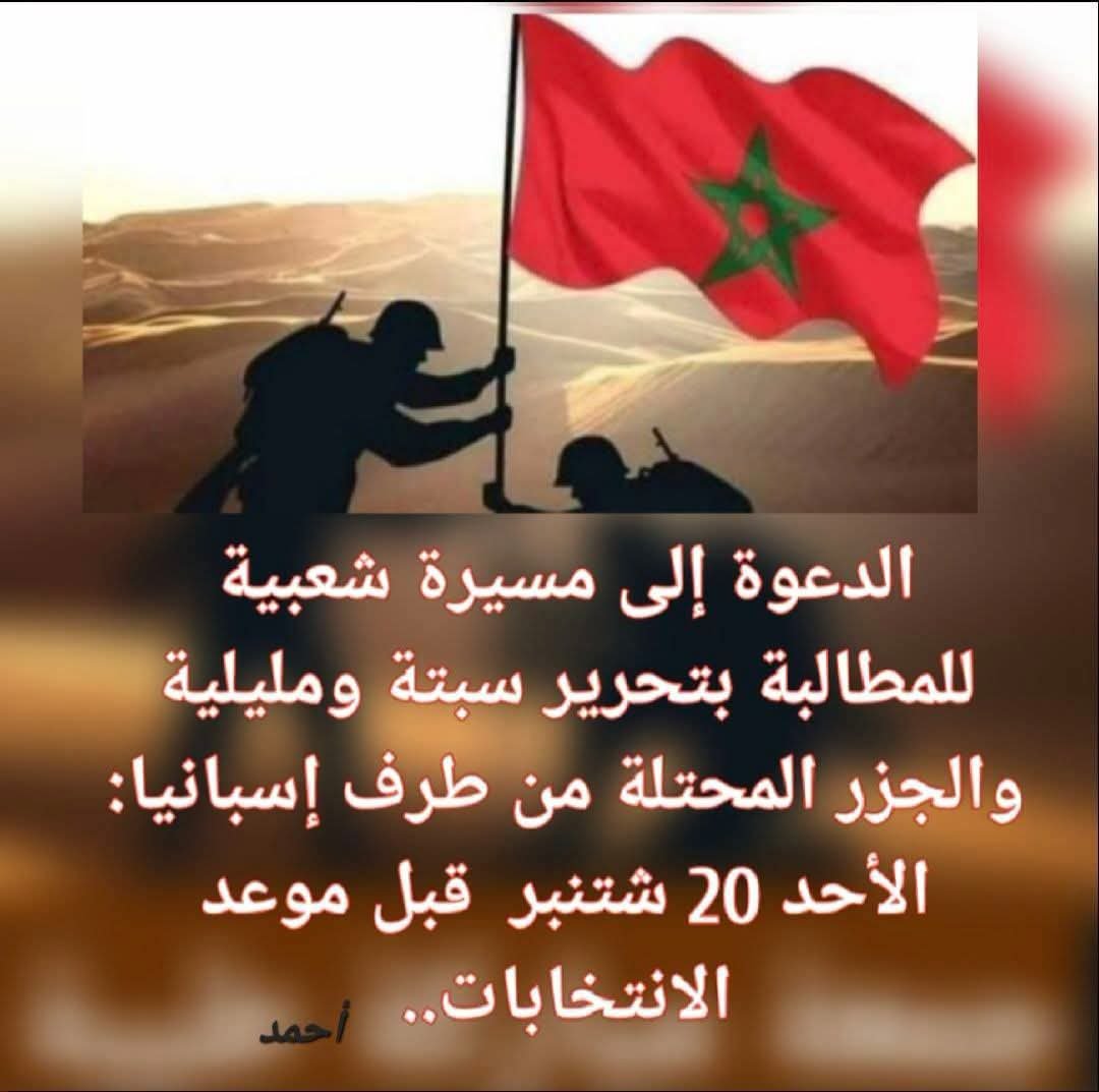 BakkaliImrane's tweet photo. 🔴 جميعا من أجل #سبتة 🇲🇦🇲🇦

🚨🚨 🇲🇦 Convocatoria a una marcha popular para exigir la liberación de Ceuta, Melilla y las islas ocupadas por España🇪🇦 : domingo 20 de septiembre, antes de las elecciones. https://t.co/Uio9VrKHHU