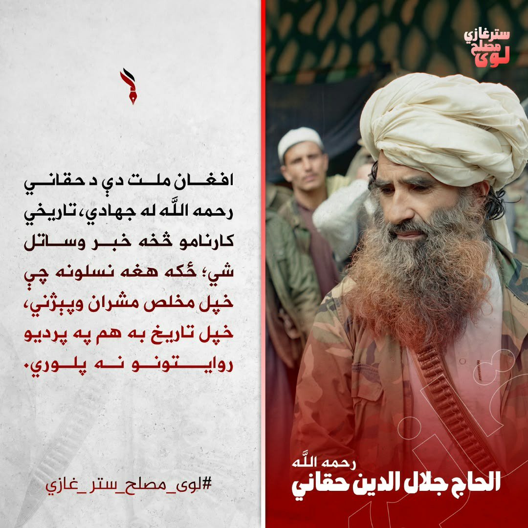 rw8po's tweet photo. افغان ملت دې د حقاني رحمه الله له جهادي، تاريخي کارنامو څخه خبر وساتل شي؛ ځکه هغه نسلونه چې خپل مخلص مشران وپېژني، خپل تاریخ به هم په پردیو روایتونو نه پلوري.
#لوی_مصلح_ستر_غازي https://t.co/d6j4Zq4nGb