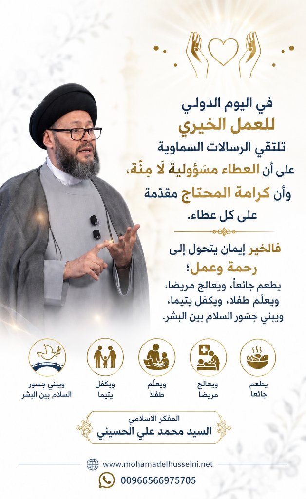 thoulcorba's tweet photo. في #اليوم_الدولي_للعمل_الخيري تلتقي الرسالات السماوية على أن العطاء مسؤولية لا مِنّة، وأن كرامة المحتاج مقدّمة على كل عطاء.
فالخير إيمان يتحول إلى رحمة وعمل؛ يطعم جائعا، ويعالج مريضا، ويعلّم طفلا، ويكفل يتيما، ويبني جسور السلام بين البشر.
#المفكر_الاسلامي_السيد_محمد_علي_الحسيني https://t.co/R4nWKDGNtb