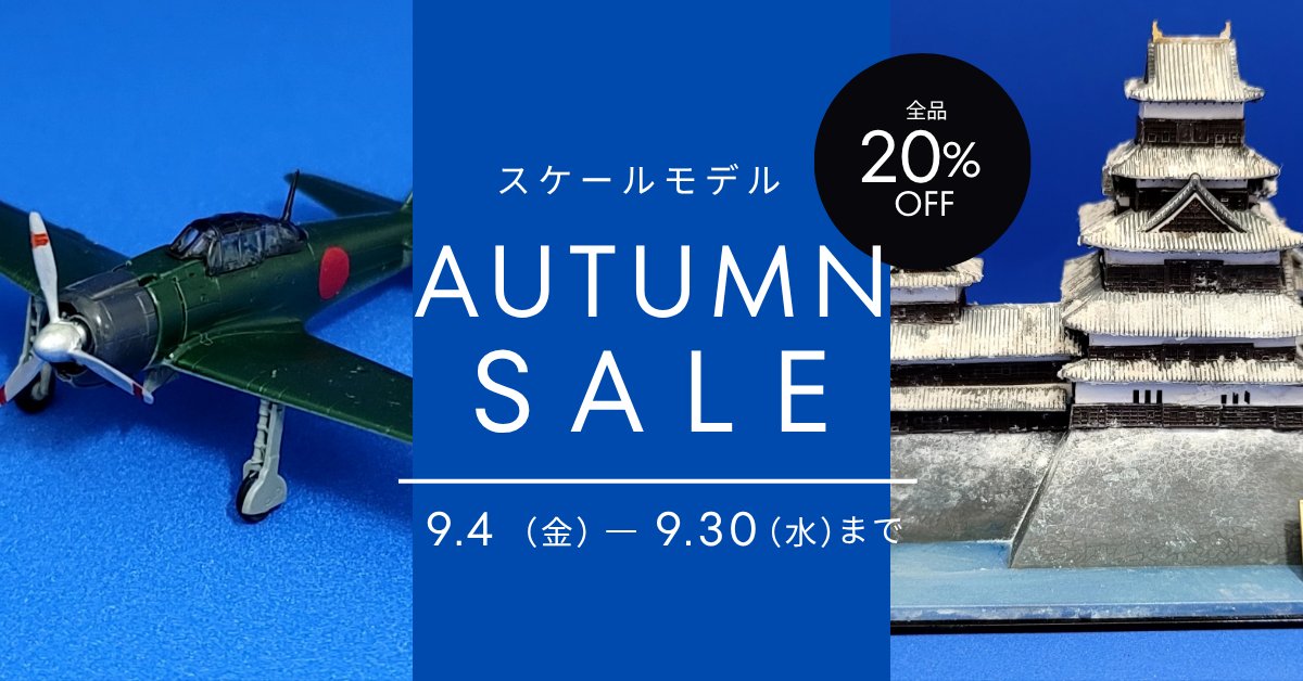 asukamokei's tweet photo. オータムセール開催‼️
ご来店お待ちしております😁
#プラモデルの店あすか
#車の模型
#飛行機の模型
#建物の模型
#戦車の模型 https://t.co/rFHFGMRx6s