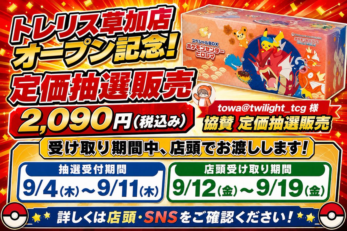 torelis_soka's tweet photo. 🔥【トレリス草加店 オープン記念】🔥
🎁✨ 定価抽選販売 開催決定!! ✨🎁

ポケモンセンター限定ヒロシマ スペシャルBOX  2,090円（税込）で販売‼️

🎉Towa @twilight_tcg 様ご協賛 🎉

ポケモンセンター限定ヒロシマ スペシャルBOX 

⚠️応募方法⚠️
1.@torelis_soka と@twilight_tcg をフォロー
2.このツイートをリポスト🔁

📝 抽選受付期間：9/4〜9/11
🏪 店頭受取販売期間：9/12〜9/19

「欲しかったけど高くて買えなかった…」
そんな方にもぜひ参加していただきたい企画です🔥

⚠️ 定価で購入できるチャンス！
ぜひこの機会をお見逃しなく‼️

📍トレリス草加店
埼玉県草加市氷川町2104-1エンゼルビル3F
#ポケモンカード #ポケカ #ポケモンセンター
#トレリス草加店 #草加 #定価販売 #抽選販売 #ポケカ抽選 #BOX  

RT・いいねで拡散していただけると嬉しいです🔥