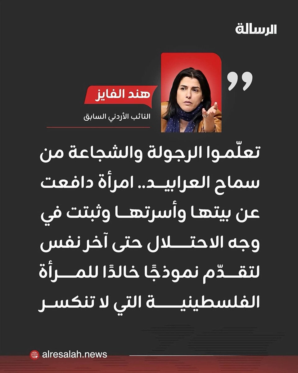 mazen00711's tweet photo. هند الفايز، نائب سابقة في البرلمان الأردني:
"تعلموا الرجولة والشجاعة من سماح العرابيد". https://t.co/PHFmnaqOOd