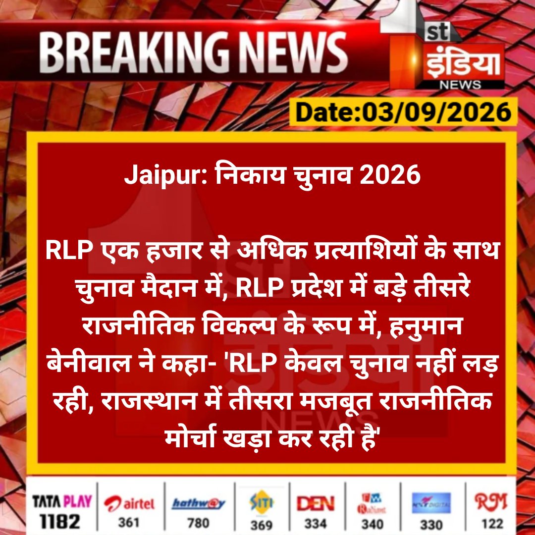 1stIndiaNews's tweet photo. #Jaipur: निकाय चुनाव 2026

RLP एक हजार से अधिक प्रत्याशियों के साथ चुनाव मैदान में, RLP प्रदेश में बड़े तीसरे राजनीतिक विकल्प के रूप में.... 

#RajasthanWithFirstIndia #JaipurNews @yogesh2727sh1 https://t.co/KZuRj1EfAH