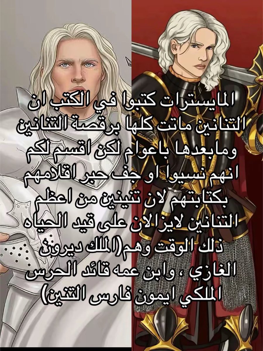 s7ultann's tweet photo. المايسترات كتبوا في الكتب ان التنانين ماتت كلها برقصة التنانين ومابعدها باعوام لكن اقسم لكم انهم نسيوا او جف حبر اقلامهم بكتابتهم لان تنينين من اعظم التنانين لايزالان على قيد الحياه ذلك الوقت وهم (الملك ديرون الغازي ، وابن عمه قائد الحرس الملكي ايمون فارس التنين) #ASOIAF https://t.co/0BUur608oA