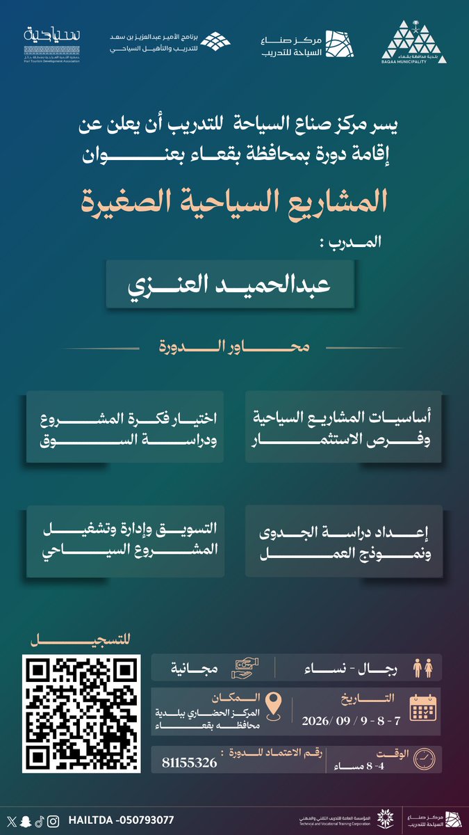 TourismMakers's tweet photo. #دورة_تدريبية |

يعلن #مركز_صناع_السياحة_للتدريب عن دورة
«المشاريع السياحية الصغيرة»، للتعرّف على
فرص الاستثمار، واختيار الفكرة ودراسة السوق
وإعداد الجدوى ونموذج العمل والتسويق
والتشغيل.

📅 | 7–8 –9 سبتمبر 2026
⏰ | 4–8 مساءً
📍 | المركز الحضاري بمحافظة ببقعاء

#حائل #السياحة https://t.co/RZCpmaMHt8