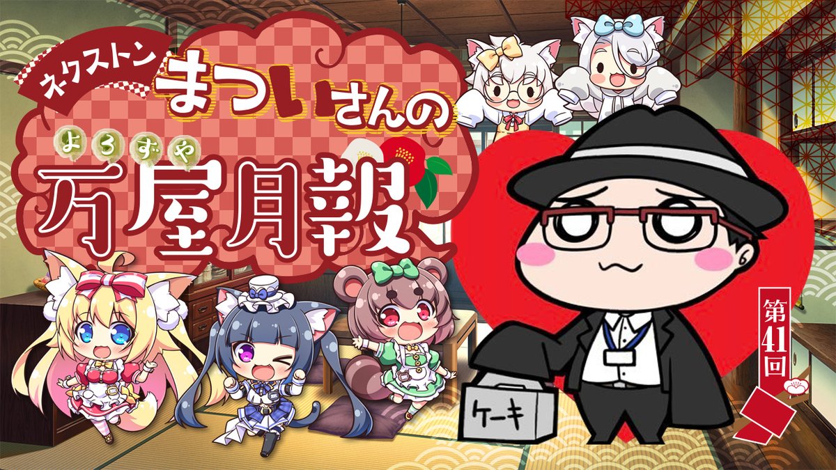 bugbug_info's tweet photo. 【ネクストン・まついさんの万屋月報】統括プロデューサー“まついさん”氏による連載コラム‼️
【第41回】二次著作物・二次創作物について考えよう❗️
▼詳しい記事はこちら▼
https://t.co/0uul9fdLEj
#ネクストン #まついさん #NEXTON https://t.co/kSOOeNarhu