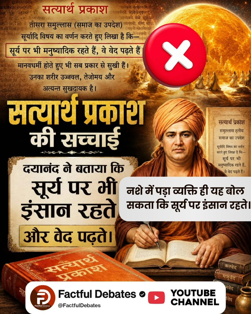 RajkumarNi19652's tweet photo. #समाज_की_शत्रु_सत्यार्थप्रकाश

आर्य समाजी कालवा गुरुकुल के आचार्य राजेन्दर कह रहे हैं कि 11 पुरुषों तक नियोग अर्थात दुष्कर्म करना चाहिए। यह बात अब तक सत्यार्थ प्रकाश में लिखी थी। लेकिन ये समाज नाशक आचार्य राजेन्दर, मानव समाज के 
🥰🥰🥰
Factful Debates YouTube Channel https://t.co/39OpH83x4o