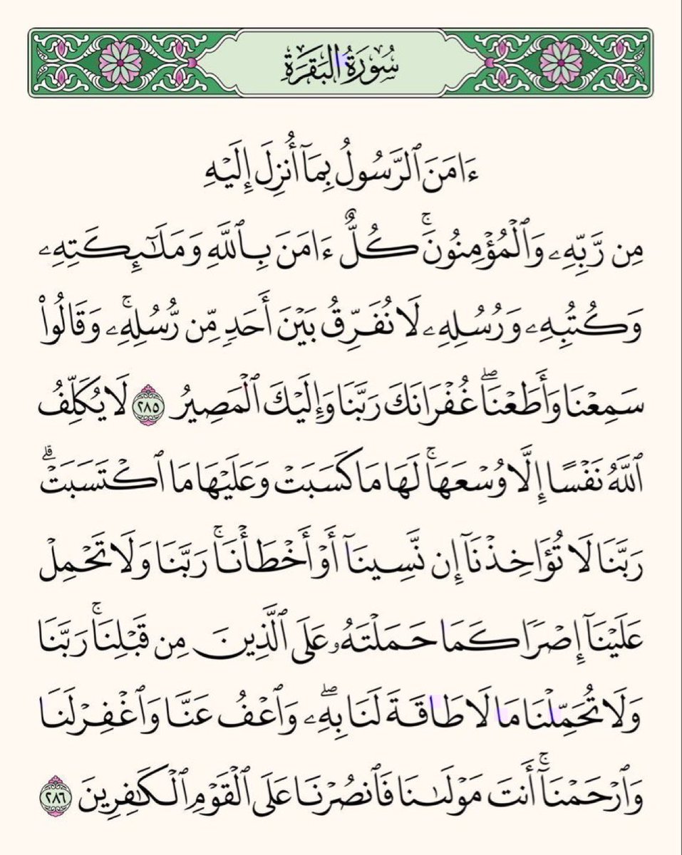 AyaahDuaa's tweet photo. عن أَبي مسعودٍ البدْرِيِّ عن النبيِّ ﷺ قَالَ  « منْ قَرَأَ بالآيتَيْنِ مِنْ آخِرِ سُورةِ البقَرةِ فِي لَيْلَةٍ كَفَتَاهُ »  متفقٌ عَلَيْهِ. https://t.co/3WxxoriRG6