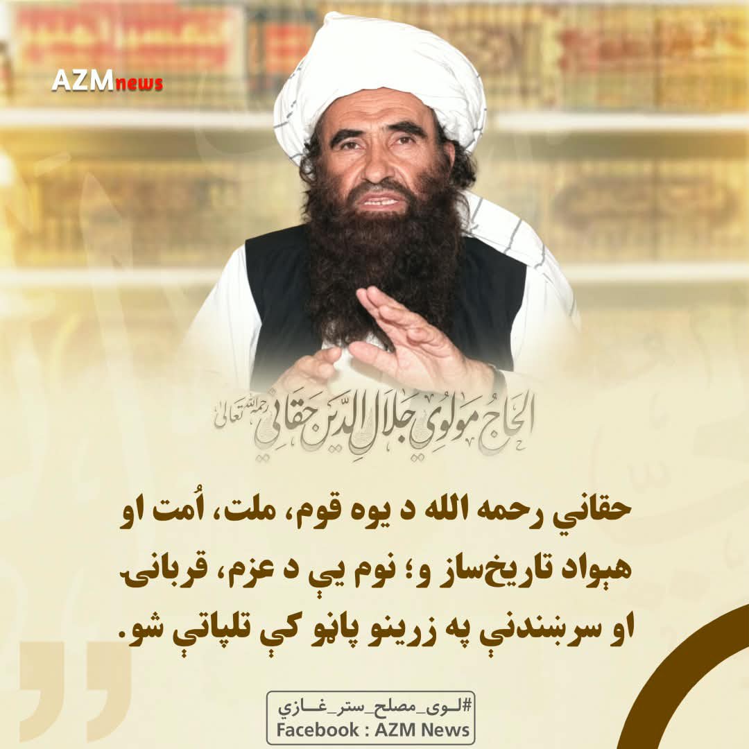 rw8po's tweet photo. حقاني رحمه ‌الله د یوه قوم، ملت، اُمت او هېواد تاریخ‌ساز و؛ نوم یې د عزم، قربانۍ او سرښندنې په زرینو پاڼو کې تلپاتې شو.

#لوی_مصلح_ستر_غازي https://t.co/iMOX6Wtkhk