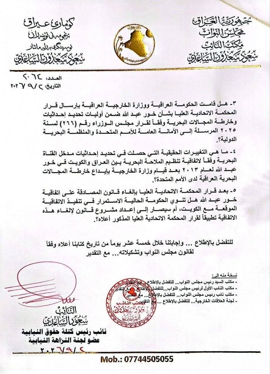 life_better_'s tweet photo. النائب سعود الساعدييطالب بتوضيح أسباب عدم إلغاء مذكرة التفاهم الأمنية البحرية مع الكويت وعدم إيداع قرار المحكمة الاتحادية بإبطال اتفاقية خور عبدالله لدى الأمم المتحدة داعياً لاستعادة السيادة البحرية الكاملة للعراق https://t.co/8TT7pUJddl