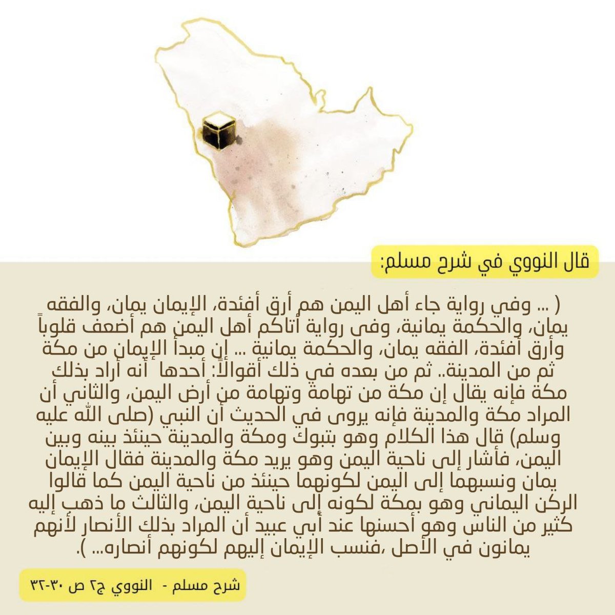6rndng's tweet photo. «الإيمان يمان»... دلالة الحديث وتفسيره https://t.co/p5dgYoaeHx