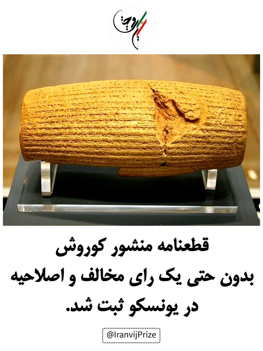 IranvijPrize's tweet photo. قطعنامه منشور کوروش بدون حتی یک رای مخالف و اصلاحیه در یونسکو ثبت شد. 

قطعنامه منشور کوروش بزرگ در یونسکو با ۱۹۴ رأی موافق، بدون حتی یک رأی مخالف و بدون هیچ اصلاحیه‌ای به تصویب رسید؛ اتفاقی که برای یک سند بین‌المللی امر متعارفی نیست. https://t.co/8m39AERpJ2