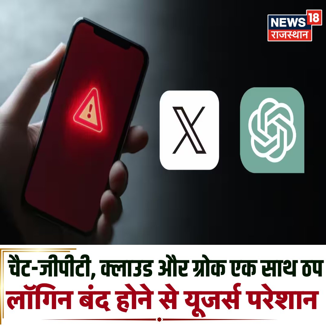 News18Rajasthan's tweet photo. दुनिया के तीन बड़े AI प्लेटफॉर्म गुरुवार शाम तकनीकी खराबी के कारण अचानक एक साथ ठप पड़ गए। ओपनएआई के चैट-जीपीटी, एंथ्रोपिक के क्लाउड और एलन मस्क के ग्रोक AI में यूजर्स लॉगिन नहीं कर पा रहे हैं।
#AI #AIPlatform #AIOutage #ChatGPT #ChatGPTDown #OpenAI #OpenAIOutage #news18rajasthan https://t.co/H9mj9zLs3e