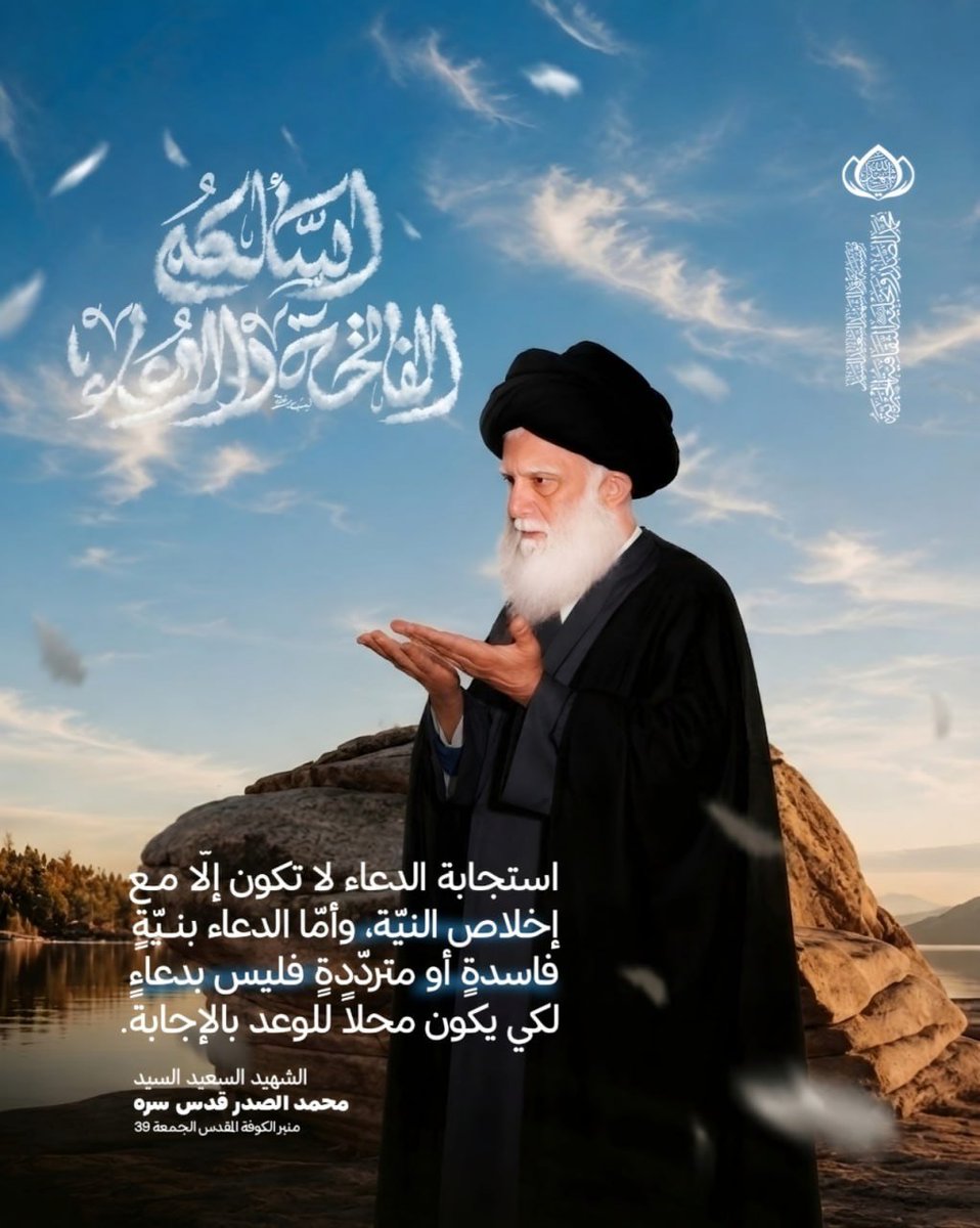 harah_314's tweet photo. استجابة الدعاء لا تكون إلَّا مع إخلاص النيّة، وأمّا الدعاء بنيّةٍ فاسدةٍ أو متردّدةٍ فليس بدعاءٍ لكي يكون محلاً للوعد بالإجابة.

الشهيد السعيد السيد محمد الصدر قدس سره
منبر الكوفة المقدس الجمعة 39 https://t.co/QBo4hQJgkc