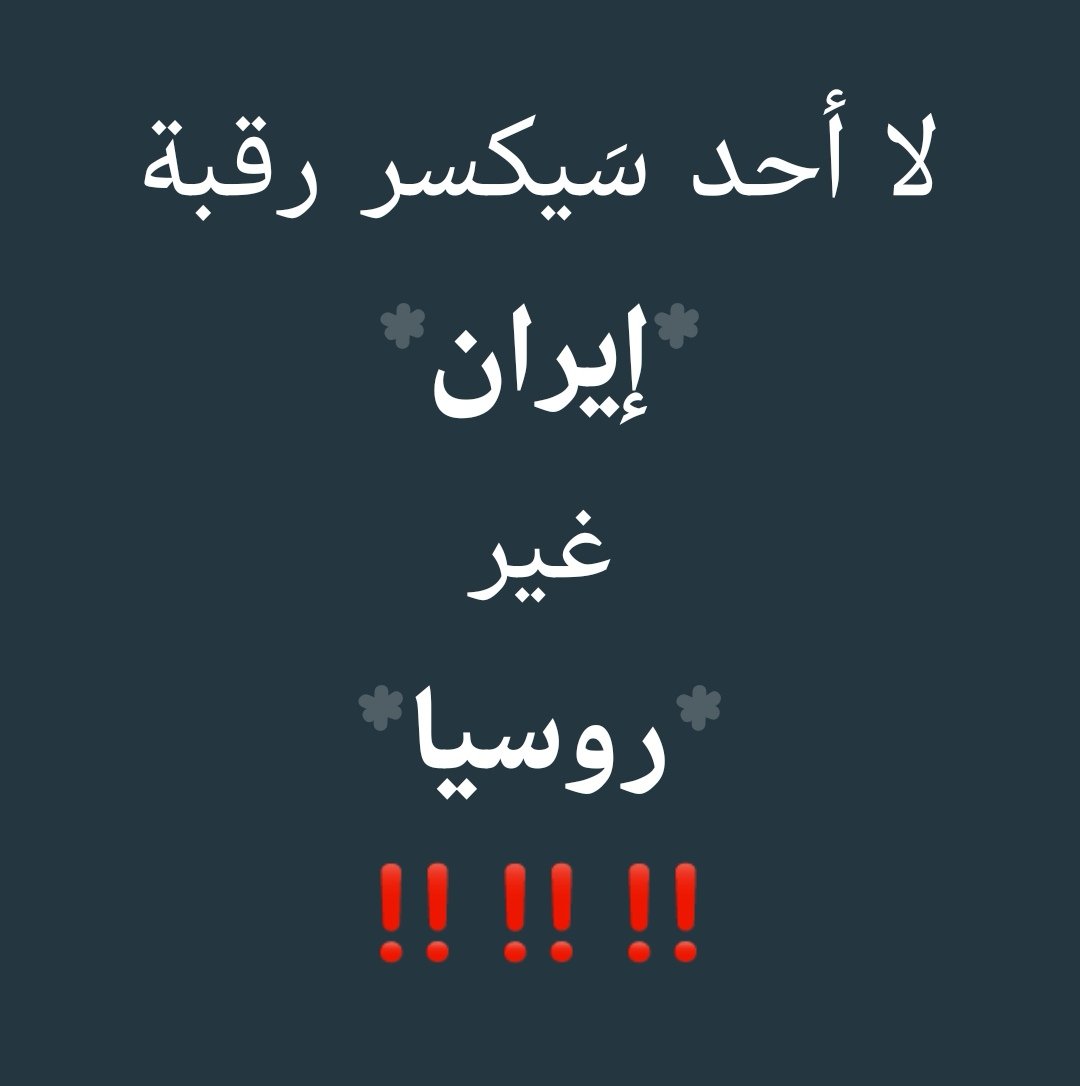 SaifAlhashimie's tweet photo. #إيران #أميركا #ترامب 

🔴 تخلي #الصين ورفضها زيارة #قاليباف، يعني تفعيل سياسة #المنبوذ_الإقتصادي واقعاً‼️

🔴 دعم #الدب_الروسي ل #إيران، تحديداً في مجال #الصواريخ فائقة السرعة لإستهداف #حاملات_أميركا هو ما سيدفع لإستخدام #النووي ضدها‼️

روسيا الأشطر في التوريط والتخلي...‼️ https://t.co/3cbiRnsmoQ