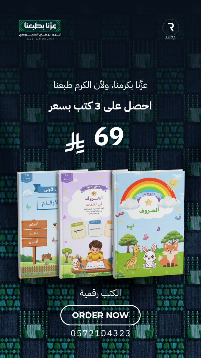 Remadesign2's tweet photo. عزنا بكرمنا كتاب رقمي مناسب للاطفال 
#تصميم #كتب_رقمية #اليوم_الوطني_السعودي #تصاميم #أنشطة_للأطفال https://t.co/apYyJY0IoH