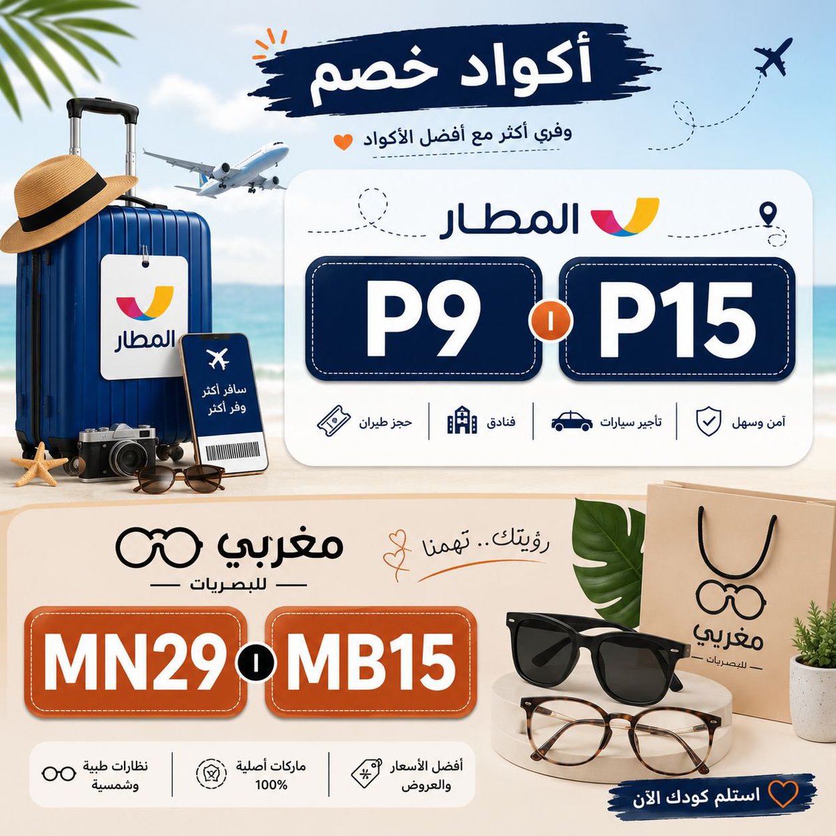 milesy_p's tweet photo. أكواد خصم للي بيدوّر على التوفير 👀🔥

✈️كود خصم المطار: P9 | P15
👓 كود خصم مغربي: MN29 | MB15

احفظي الأكواد عندك ❤️🗨️
#كود_خصم #اكواد_خصم #خصومات #عروض السعودية https://t.co/BObLKRTmSI