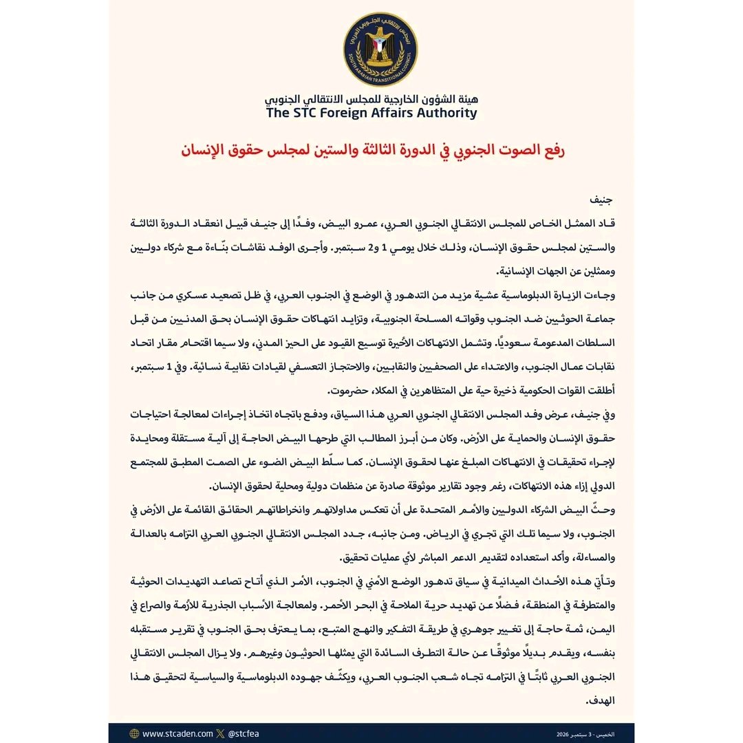 bakeelfade99887's tweet photo. رفع الصوت الجنوبي في الدورة الثالثة والستين لمجلس حقوق الإنسان

Raising the Southern voice at the 63rd rights council https://t.co/WuIamsJFV1