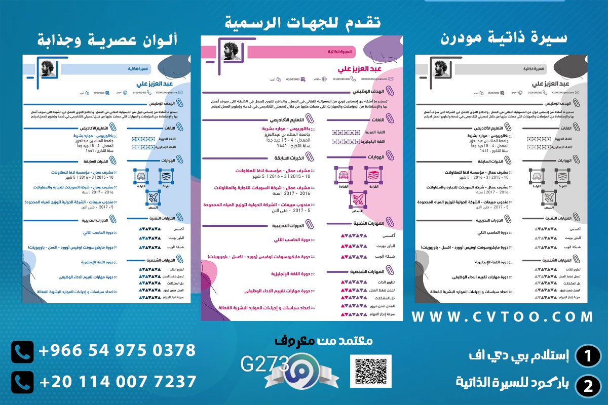 Maynaser99's tweet photo. يمكنك الان عرض بياناتك الشخصية بالالوان التي تحددها والتصميم الذي   تختاره
#سيرة_ذاتية 
#وظائف_الرياض #الضمان_الاجتماعى_المطور https://t.co/4YWlKLAjUo