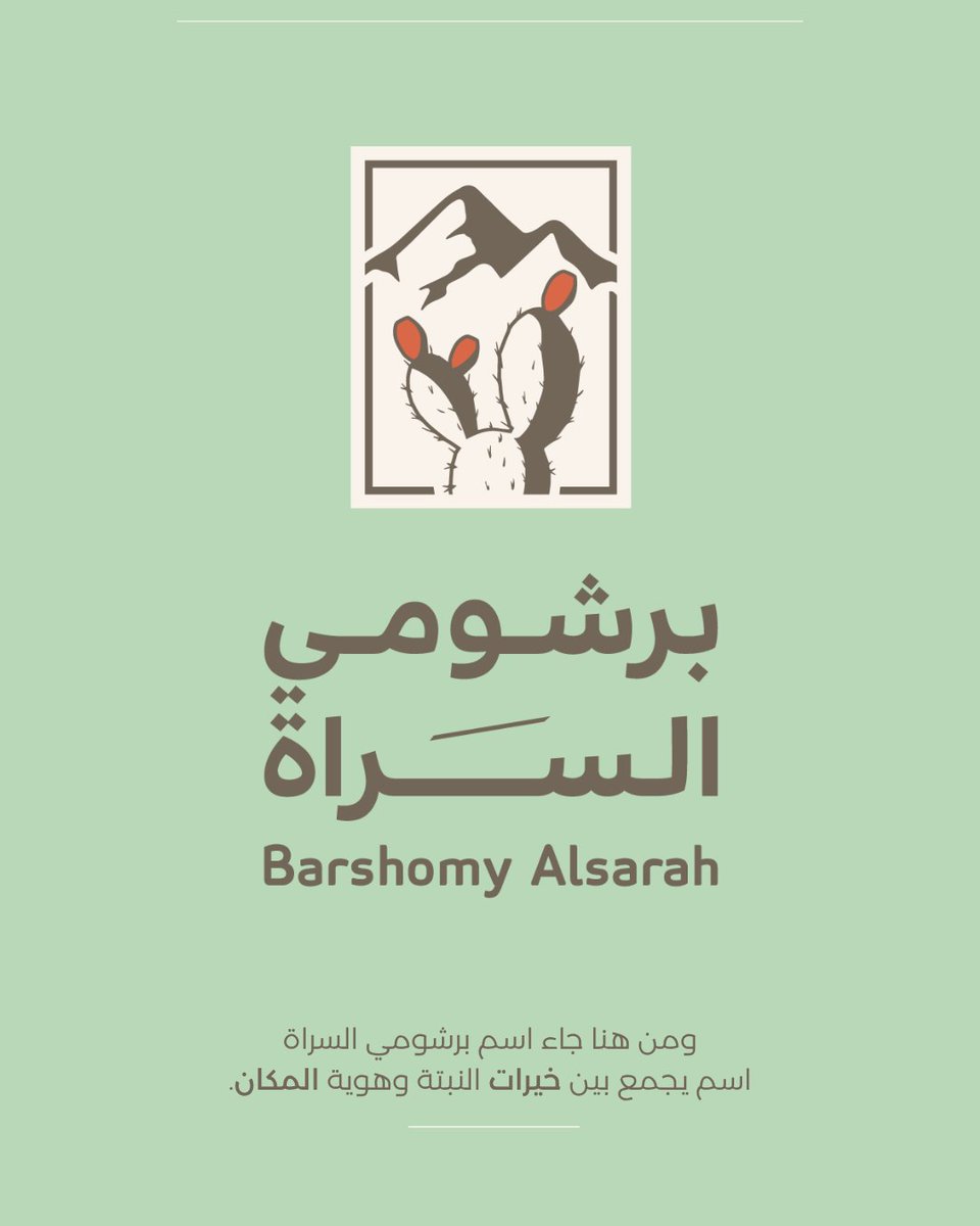 barshomyalsarah's tweet photo. اخترنا اسم  يعبّر عن جزء حقيقي من هويتنا.
اسم ارتبط في ذاكرتنا بأيام الصيف والجو الجميل واللحظات البسيطة واسم يرتبط بما تحمله هذه الارض من جمال الطبيعة وثراء وعمق الانتماء.
ومن هنا جاء الاسم:
اسم يعبّر عن رؤيتنا في تقديم منتجات مستلهمة من أصل طبيعي وهوية محلية أصيلة. https://t.co/ibs6CvKF2E