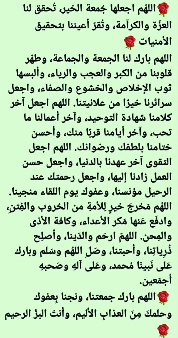 Kadasvolcano's tweet photo. 🌹*اللهُم اجعلها جُمعة الخير، تُحقق لنا العزّة والكرآمة، وتُقرّ أعيننا بتحقيق الأمنيات*🌹
*اللهم بارك لنا الجمعة والجماعة، وطهّر قلوبنا من الكبر والعجب والرياء، وألبسها ثوب الإخلاص والخشوع.
🌹*اللهم بارك جمعتنا، ونجنا بِعفوك وحلمكَ مِنَ العذابِ الأَليم، وأنتَ البرُّ الرحيم*🌹 https://t.co/2nRs8y2iJk
