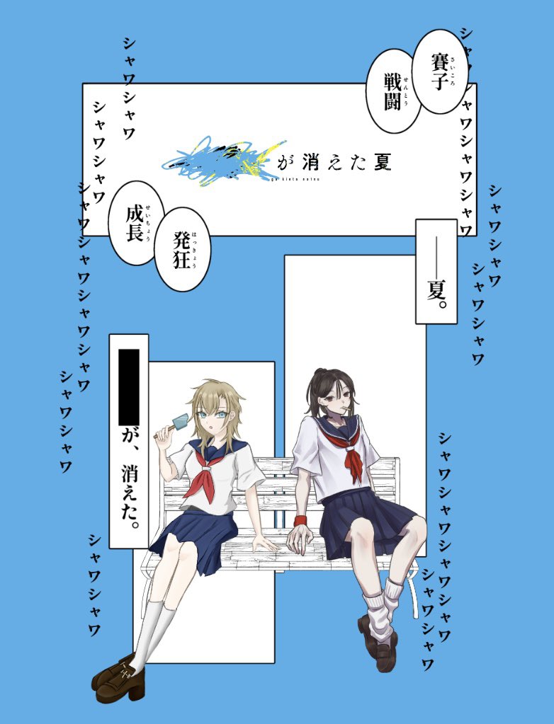 tiger__a_m's tweet photo. ▍𝗖𝗼𝗖𝟲「 ████が消えた夏 」
　作：むつー 様

𝗞𝗣：大賀
𝗣𝗟：
　黒猫さん（柳瀬 螢）
　冷凍ミトコンドリアさん（三林 篤未）

▍𝗘𝗡𝗗 - 𝗔𝗹𝗹 𝗦𝘂𝗿𝘃𝗶𝘃𝗲

――夏、████が消えた。 https://t.co/uGBSang3fc