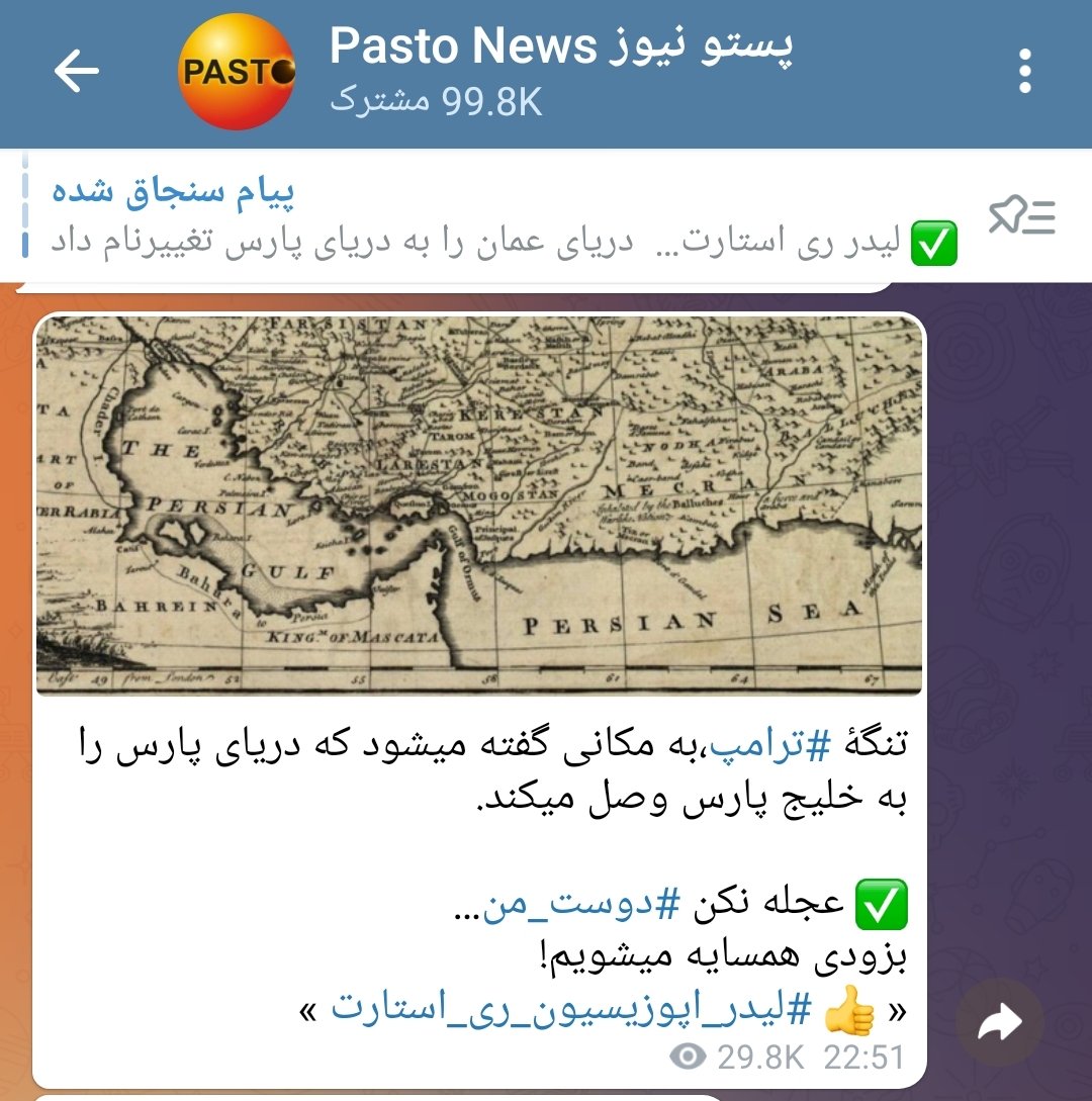 arashkh30's tweet photo. تنگهٔ #ترامپ،به مکانی گفته میشود که دریای پارس را به خلیج پارس وصل میکند.

✅ عجله نکن #دوست_من…
بزودی همسایه میشویم!
« 👍 #لیدر_اپوزیسیون_ری_استارت » https://t.co/JsxcjPJ3DB