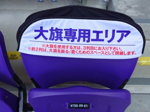 garex320's tweet photo. 大旗エリアの廃止、排除を望む声が大多数。
そりゃそうでしょ。
チケ毎試合完売。にも関わらず毎試合自己満の大旗振りたいが為にホーム&amp;アウェー合わせ135席も潰す。
おかしくねーか？自分らさえ良ければ良いのか？
大旗エリア廃止、排除待ったなし。
1人でも多くの人がスタジアムに入れるように。 https://t.co/d1FQRai8VB