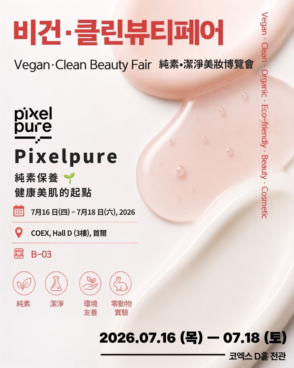 jayco186's tweet photo. PixelPure will be at Vegan·Clean Beauty Fair Seoul 2026, July 16–18 at COEX Hall D, Booth B-03. Discover vegan, clean skincare, enjoy exclusive discounts, and receive a free best-seller while supplies last. https://t.co/jjM46IaVRJ