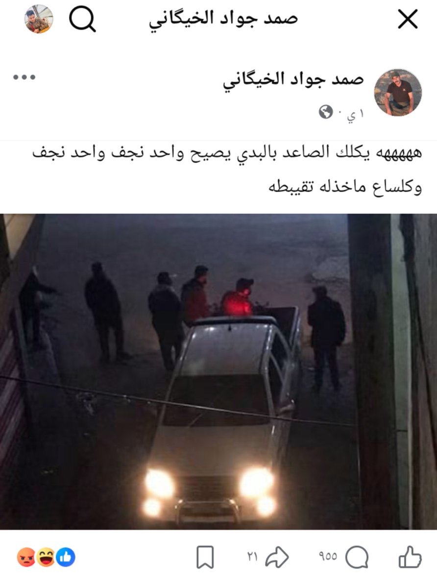 yse_192's tweet photo. من يصير عليكم اعتداء خارجي، إحنا ما نشمت بيكم ولا نفرح بمصائبكم.

بس أنتم تفتخرون بالجـ رائم والانتهاكات اللي ارتكبتوها بحق شباب الشيعة في ثورة تشرين، وتتعاملون ويا دمـ اء الضحايا وكأنها شيء يستحق الفخر.

شلون تريدون مني ومن غيري، من ورا هذا الخطاب، نتعاطف وياكم؟ وأنتم بأنفسكم تفتخرون بأفعالكم وتبررون قتـ ل شباب عُزّل، كل ذنبهم أنهم خرجوا يطالبون بأبسط حقوقهم وحقوق بلدهم.

الافتخار بهذه الجـ رائم والتباهي بها يثبت أنكم ما ندمتوا على اللي صار، ولهذا لا تستغربون إذا فقدتم تعاطف الناس وياكم. التعاطف ما يكون مع من يبرر قتل الأبرياء ويفتخر به، وإنما مع الإنسان المظلوم، مهما كان انتماؤه.

#العراق #بغداد