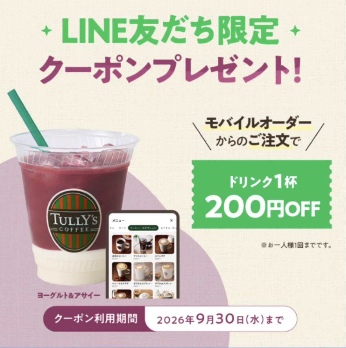 ourmoneybook's tweet photo. 【とりあえず確保推奨！】タリーズのゆったり空間を破格で満喫する裏技☕️✨
タリーズのくつろぎ時間を、お得に楽しめるクーポンが現在配布中！
▼200円OFFのクーポン
現在、タリーズLINE公式アカウントの友だち限定で、モバイルオーダー時に使える「ドリンク1杯200円OFFクーポン」がプレゼントされています。対象商品は「全ドリンク・全サイズ」という太っ腹な内容です。

▼190円で本格コーヒーと空間を満喫
たとえば、ショートサイズのアイスコーヒー（390円）をモバイルオーダーで注文する場合、このクーポンを使えば200円引きの「190円」でお支払い可能です。たった190円で、美味しいコーヒーとタリーズのゆったりとした席を満喫できるのは非常にお得です。

▼取得と利用のステップ
STEP 1: 2026年9月10日(木)までに、タリーズのLINE公式アカウントを友だち追加します。すでに友だちの方には、自動でクーポンが配信されています。
STEP 2: メッセージ内の「クーポンをGETする」ボタンをタップします。可愛らしいクマのイラストが表示されたら獲得完了です。
STEP 3: 2026年9月30日(水)までに、対象店舗のモバイルオーダーで利用します。

▼ここが注意ポイント！
クーポンの利用期限は9月30日(水)までと長めですが、「獲得期間」は9月10日(木)までと非常に短くなっています。そのため、今すぐ行く予定がなくても、まずはLINEで友だち追加をして「とりあえずクーポンを確保」しておくのが絶対におすすめです。なお、クーポンの利用はお一人様1回限りとなります。
獲得さえしておけば、お仕事帰りや休日のリフレッシュなど、自分の好きなタイミングでゆっくりタリーズを満喫できます。忘れないうちに、今すぐ取得しておきましょう！